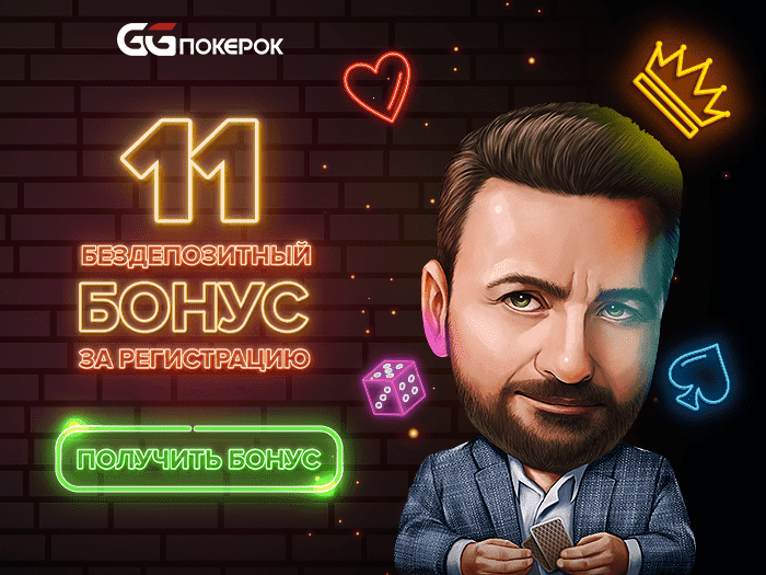 11 долларов в подарок новичкам в GG Pokerok 